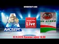 АЙСБЕРГ (Менделеевск)-ДЕВОН (Бавлы) 2008гр.LIVE 14:30