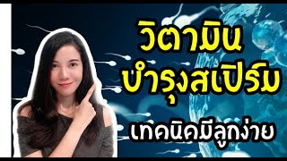 วิตามินบำรุงสเปิร์ม เพิ่มคุณภาพให้สเปิร์มของคุณ (เทคนิคมีลูกง่าย) By หมอหน่อย drnoithefamily