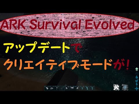 Ark Survival Evolved クリエイティブモードを紹介 Youtube