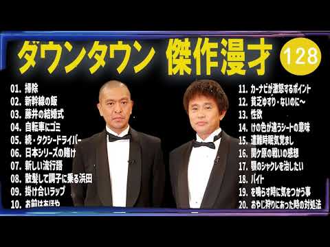【広告無し】ダウンタウン 傑作漫才+コント #128【睡眠用・作業用・高音質BGM聞き流し】（概要欄タイムスタンプ有り）