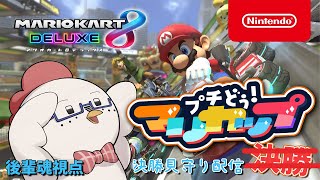 【プチどぅ！マリカップ / 決勝】 決勝いけなかったので見守りたいです（）後輩魂視点【マリオカート8デラックス】