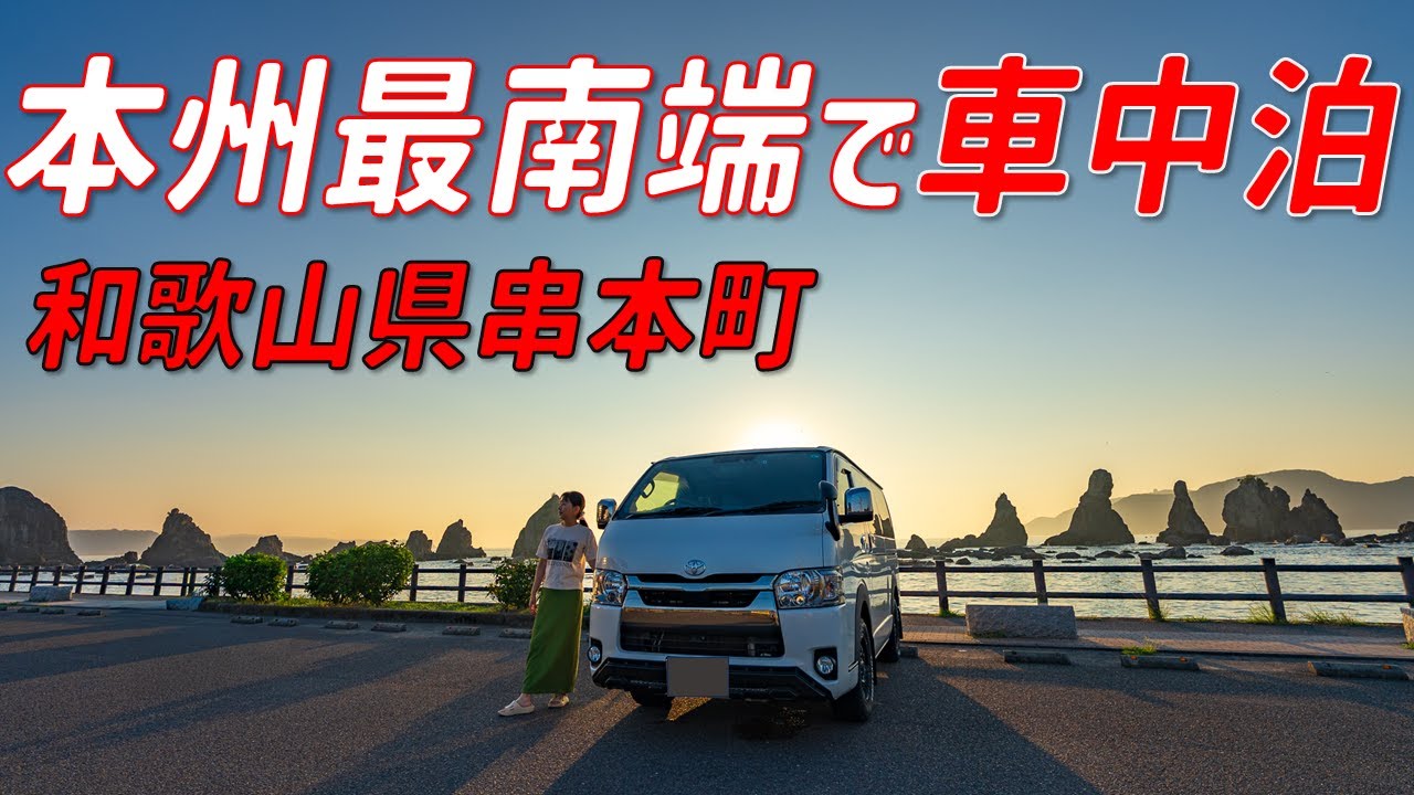 【絶景車中泊】和歌山の串本町で最高の朝を迎える！