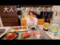 仕事でモヤモヤした夜…色々考えちゃうから晩酌で忘れよう。