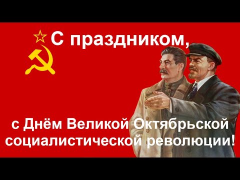 Советские песни на День Великой Октябрьской социалистической революции. С ПРАЗДНИКОМ!