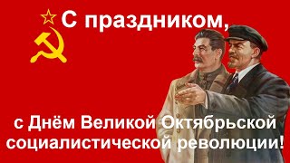 Советские Песни На День Великой Октябрьской Социалистической Революции. С Праздником!