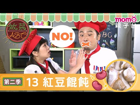 EP13 綠豆湯 Mung Bean Soup＆紅豆餛飩 Red Beans Paste Wontons｜完整版｜兒童料理｜兒童手作｜《做菜ABC第2季》｜momokids親子台