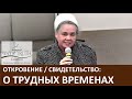 Откровение о трудных временах / Свидетельство / О исповеди - Часть 1-я -  Ноябрь, 2020