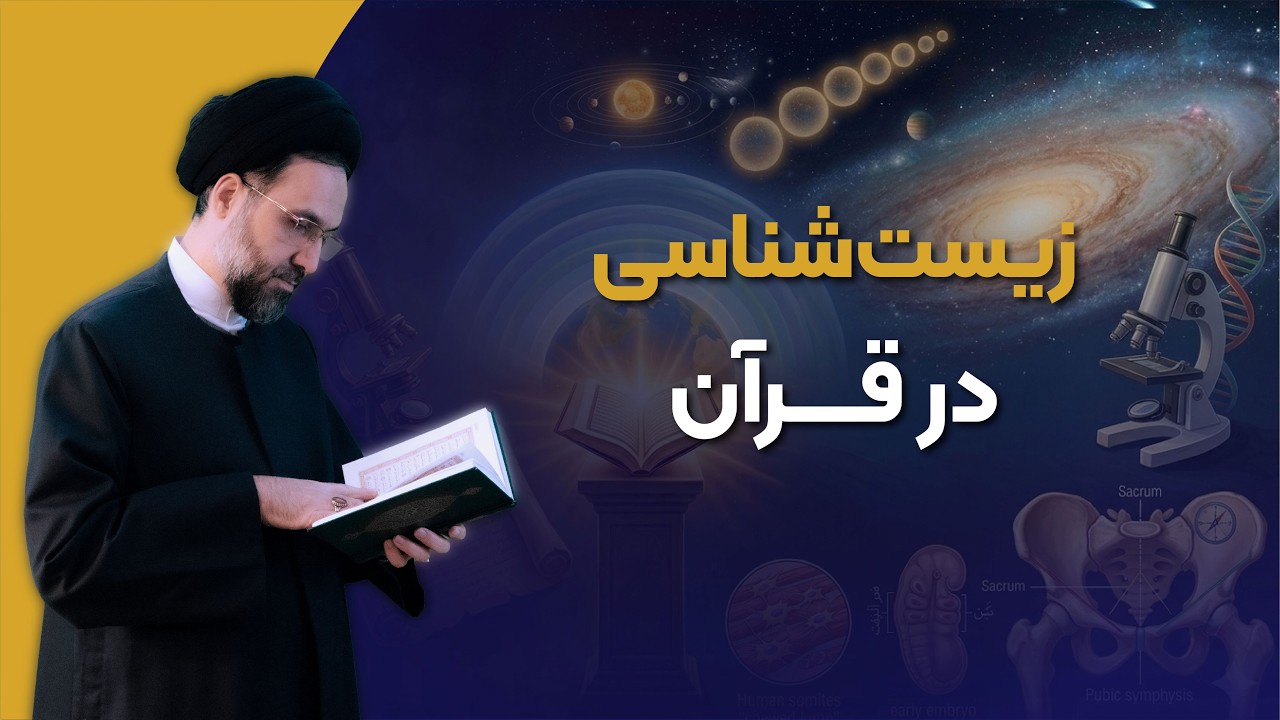 ۴۹- آیا قرآن دربارهٔ نطفه و جنین اشتباه کرده است؟ - YouTube