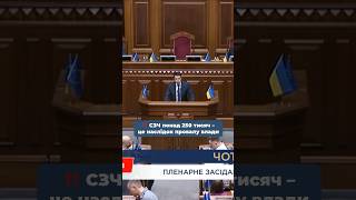 #разумков #розумнаполітика #влада #сзч #політика #верховнарада #тцк #мобілізація #закон #депутат