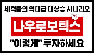 [나우로보틱스] 현대차 이슈 및 보호예수 물량 호재 &quot;여기까지&quot; 찍고 떨어질 수밖에 없는 이유 모르면 당할 수밖에 없습니다