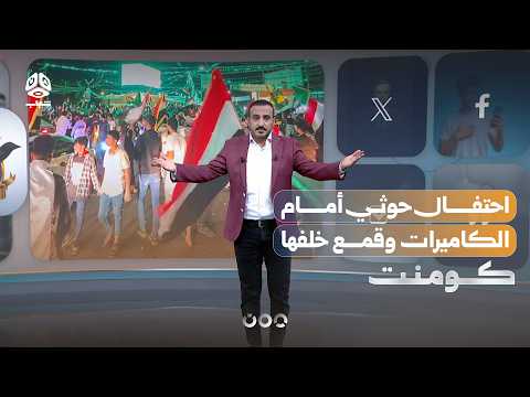 ما سر خوف الحوثي من احتفالات سبتمبر؟! | كومنت