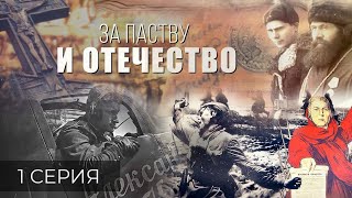 Как духовенство восстало против планов Третьего рейха? За паству и Отечество. Фильм АТН. 1 серия