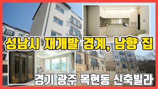 [621번]경기광주신축빌라 성남 상대원 경계, 모란역, 송파 생활권, 이배재터널 자차5분, 목현동신축빌라 매매