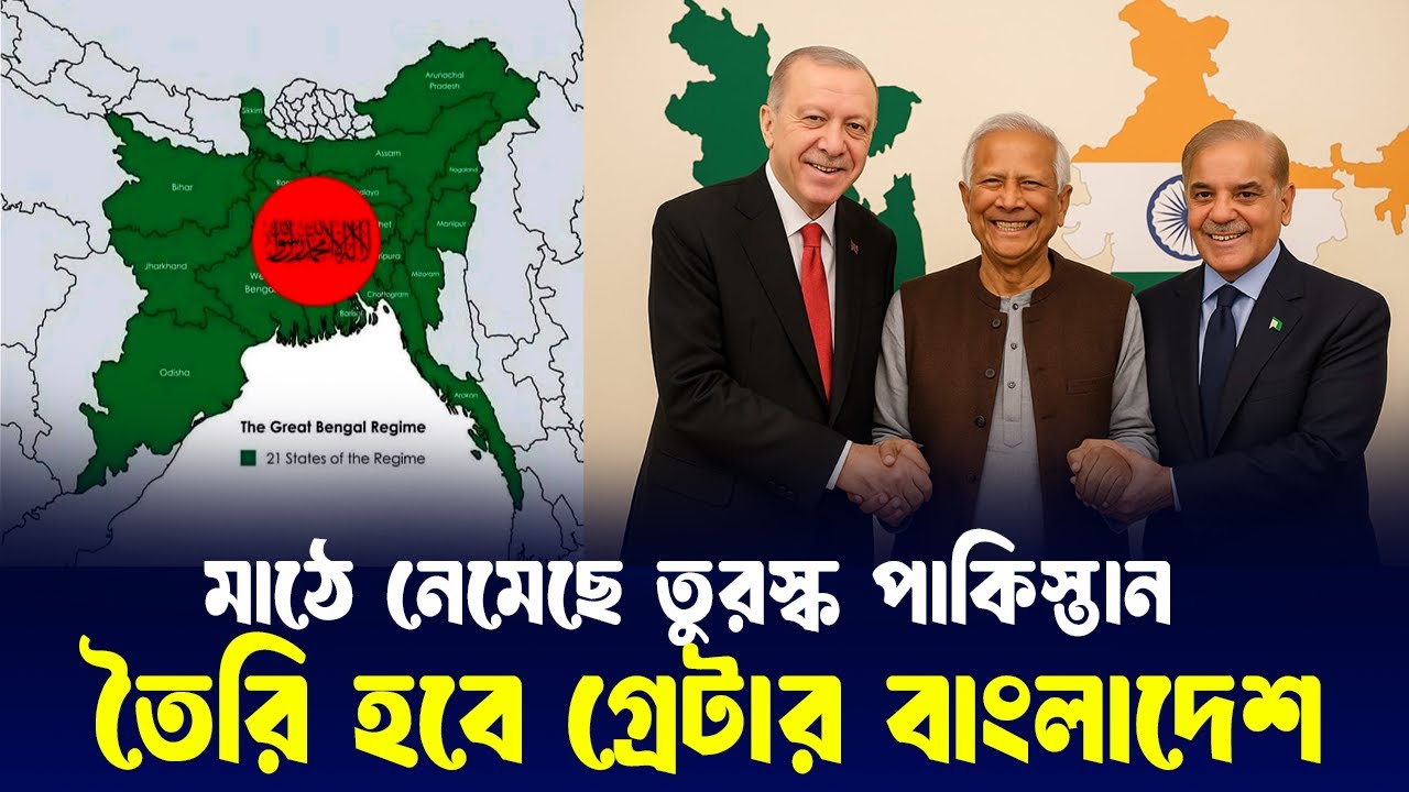 ভাংছে সেভেন সিস্টার্স?? সালতানাত‑ই‑বাংলা ব্যানারে প্রকাশিত গ্রেটার বাংলাদেশ মানচিত্র Greater BD