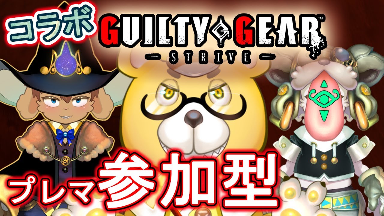 【GGSTコラボ対戦！】皆で戦おう参加型ギルティギア！