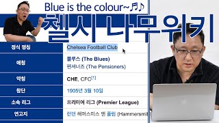 [주한첼시대사]Blue is the colour~♬♪(열창) 졸라~ 졸라! 잘차죠~🤣첼지현의 첼시 나무위키ㅣEP02