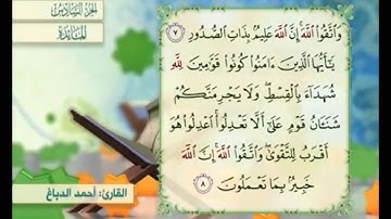 آية ٨ من سورة المائدة مكررة القارئ أحمد الدباغ