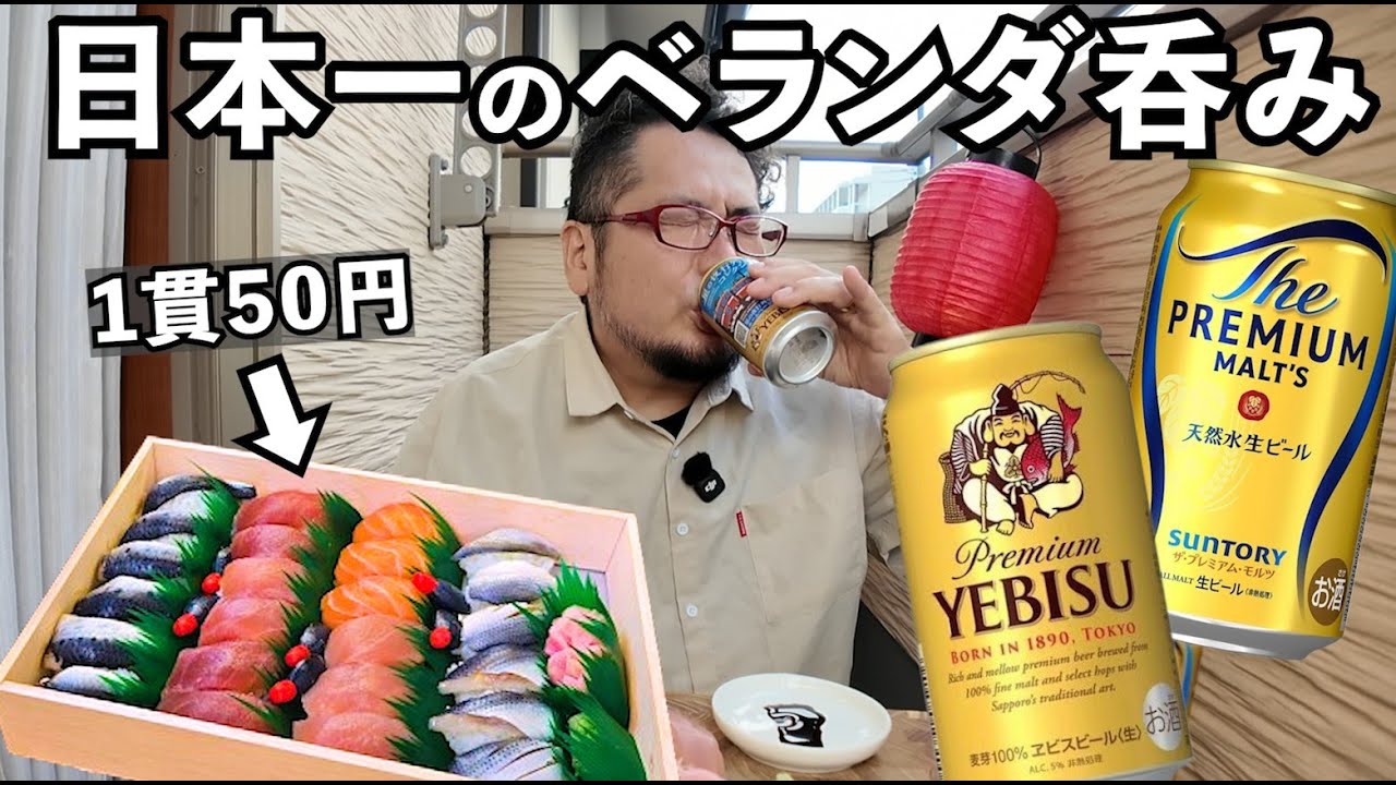50円寿司でベランダ呑み【大興寿司】#1人飲み  #寿司 　#家飲み