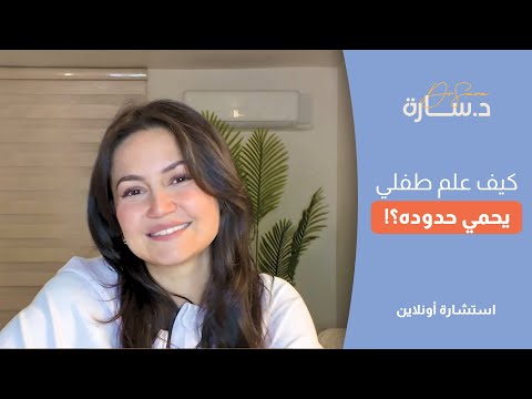 الأطفال والحماية الجسدية قرار صعب للآباء والأمهات د سارة النحاس