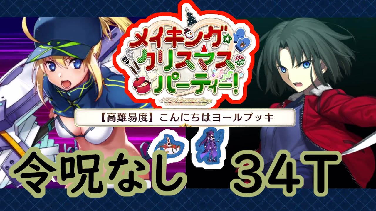 令呪なし 34t Fgo メイキングクリスマスパーティー高難易度 ヨールプッキ ふつうにクリア Fate Grand Order Youtube