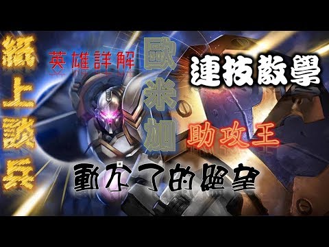#傳說對決#紙上談兵#迷Rr路人【英雄解說】【助攻王 】【連技教學】【動不了的絕望】