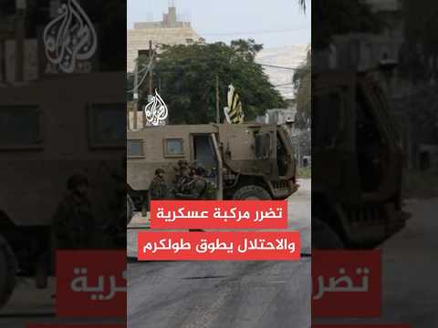 عاجل | الجيش الإسرائيلي: تضرر مركبة عسكرية إثر انفجار عبوة ناسفة قرب طولكرم شمالي الضفة الغربية