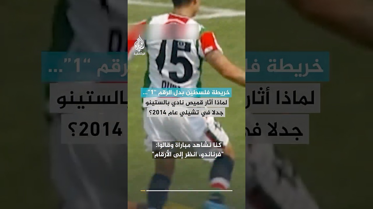 خريطة فلسطين بدل الرقم "1"… لماذا أثار قميص نادي بالستينو جدلا في تشيلي عام 2014؟