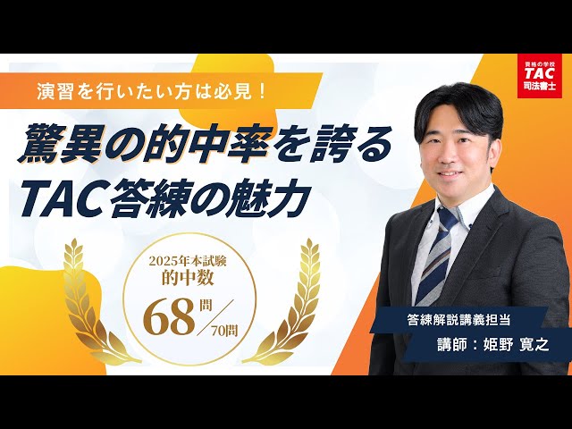 TAC司法書士2025年合格目標　不動産登記法テキスト　姫野寛之 司法書士試験】驚異の的中率を誇る「答練」の魅力！【資格の学校