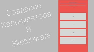 Создание калькулятора в Sketchware screenshot 3