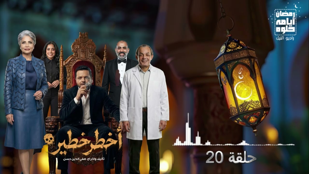 20-я серия... Самый опасный сериал с Мохамедом Хенеди в главной роли | Рамадан 2026