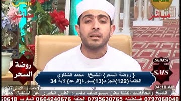 تلاوة من سورة الرعد الآية (18) وحتى سورة  الحجر الآية (10) | الشيخ  ياسين عصفور