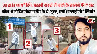 Charkhi Dadri में थाने के सामने 7 लोगों पर किसने बरसाई गो*लियां? कौन थे हमलावर? | Haryana News |