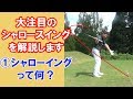 シャロースイング解説 ①シャローイングって何？