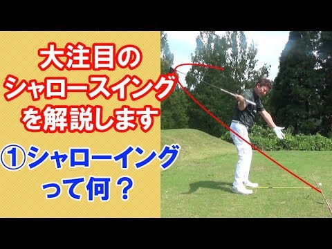 シャロースイング解説 シャローイングって何 Youtube