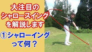 シャロースイング解説 ①シャローイングって何？