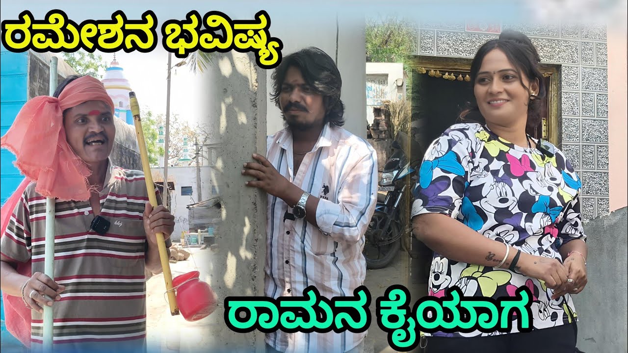 ರಮೇಶನ ಭವಿಷ್ಯ ರಾಮನ ಕೈಯಾಗ | appu sk | Uatar Karnataka comedy video 