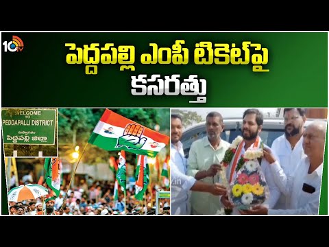 Congress Focus On Pedapalli MP Candidate | కాంగ్రెస్‎లో భారీగా పెరిగిన ఆశావహులు | 10TV News - 10TVNEWSTELUGU