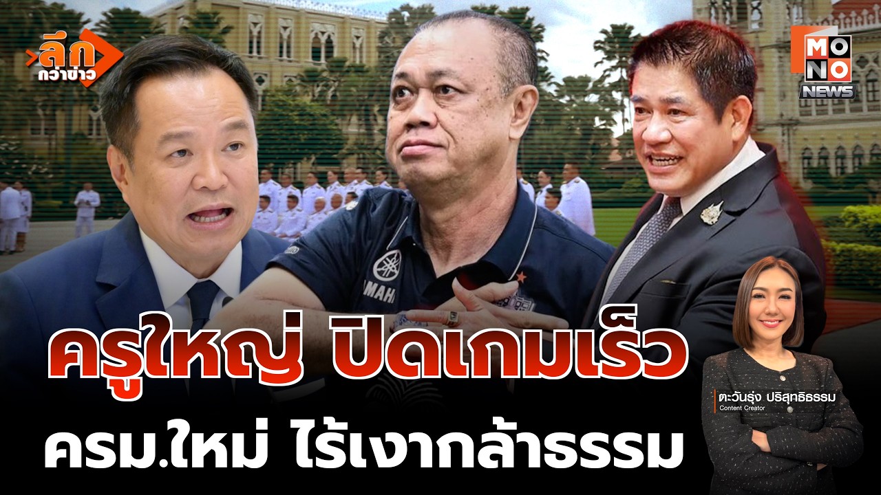 วิเคราะห์เจาะลึก : อ่านเกมครูใหญ่ ปิดเกมเร็วเมิน “ธรรมนัส” | ลึกกว่าข่าว 02 มี.ค. 69