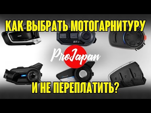 Нужна ли мотогарнитура и как не переплатить.