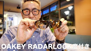 【メガネ出来上がり】OAKLEY RADARLOCKを度付きで楽しむ!! 2019年10月13日