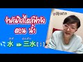 จำคันจิสไตล์ฟ้าจัง ตอน น้ำ 水［みず、すい］