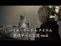 BIOHAZARD requiem 黒戌ゲーム実況 vo.6