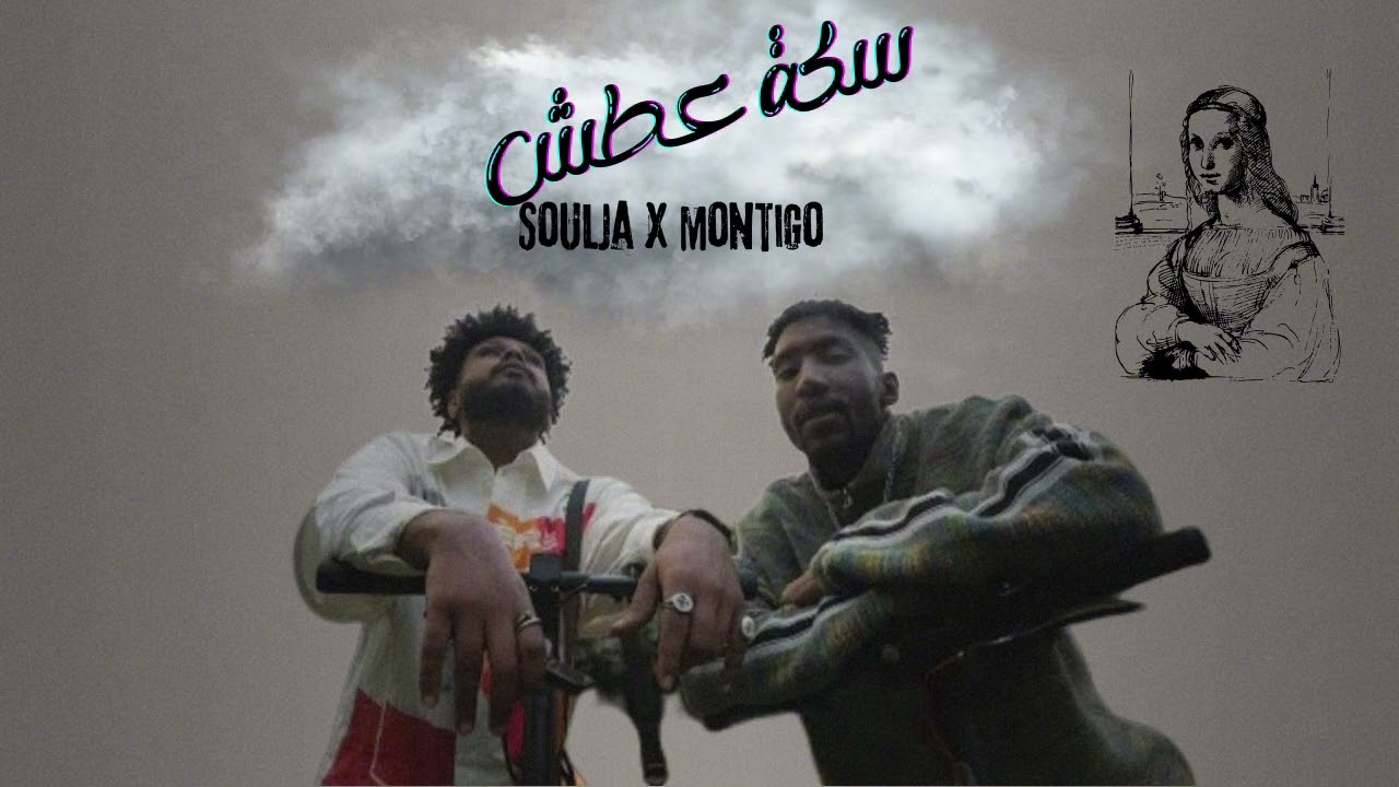 سولجا(مع منتياغو) -سكة عطش soulja (w.montigo)-sak 3atsh(Official Audio)