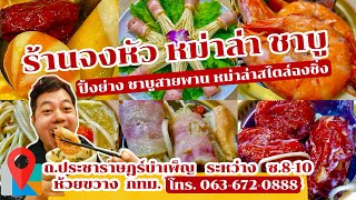 รีวิว! ร้านจงหัว หม่าล่า ชาบู (ปิ้งย่าง ชาบูสายพานคนละหม้อ หม่าล่าสไตล์ฉงชิ่ง) เขตห้วยขวาง กทม.