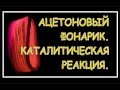 АЦЕТОНОВЫЙ ФОНАРИК, КАТАЛИТИЧЕСКАЯ РЕАКЦИЯ.