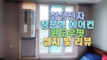 삼성전자 창문형 에어컨 윈도우핏 설치 및 리뷰