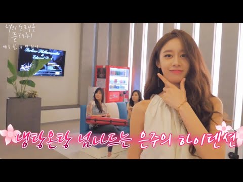 #너노들 지연vs은주 갭차이[메이킹]-은주&서주 싸움 케미 모음(‪‘I Wanna Hear Your Song’ [Making] Jiyeon cut‬)