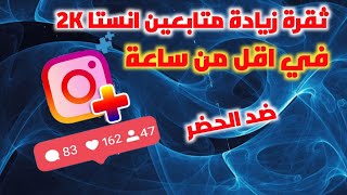 زيادة متابعين انستقرام 2021  طريقة زيادة متابعين انستقرام حقيقيين مجاناً