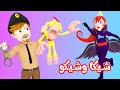 شيكا و شيكو في السجن - الشرطة قناة بي با بو