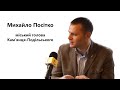 Мер Кам 39 янця Подільського Михайло Посітко інтерв 39 ю про громаду та її проблеми Ye Ua Є mp3